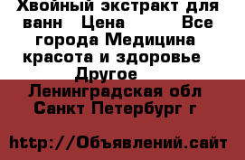 Хвойный экстракт для ванн › Цена ­ 230 - Все города Медицина, красота и здоровье » Другое   . Ленинградская обл.,Санкт-Петербург г.